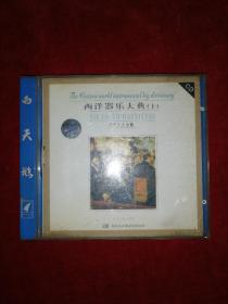 西洋乐器大典之十：弦乐十大金曲（CD）