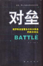 对垒：俄罗斯首富霍多尔科夫斯基的政治命运