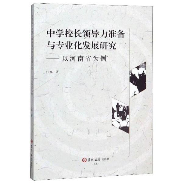 中学校长领导力准备与专业化发展研究：以河南省为例