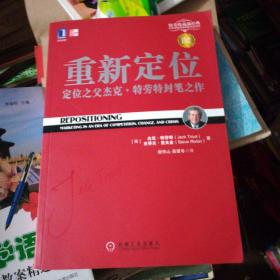 重新定位：杰克•特劳特封笔之作