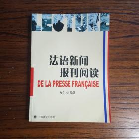 法语新闻报刊阅读