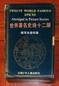 世界著名史诗十二部•缩写本连环画（一函六册全）云南少年儿童出版社