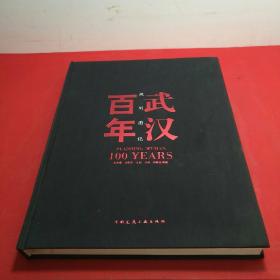 武汉百年规划图记