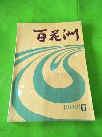 百花洲 1983年6期