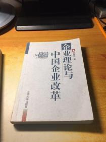 企业理论与中国企业改革（作者签名本）