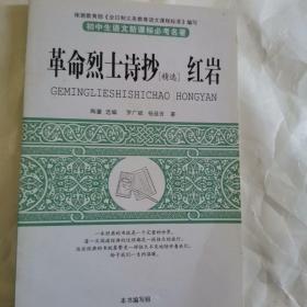 初中生语文新课标必考名著

革命烈士诗抄【精选】红岩

平装，东北师范大学出版社