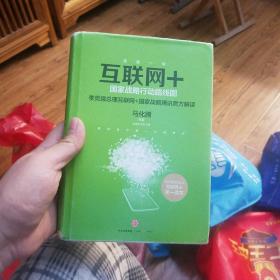 互联网+：国家战略行动路线图