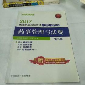 2017国家执业药师考试习题与解析 药事管理与法规（第九版）