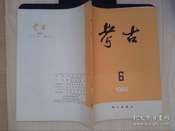 刘雨 （古文字学家、故宫博物院古器物部原主任）·旧藏：考古（1982·6）