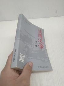 法国汉学.第一辑【1996年一版一印】