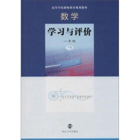 数学：学习与评价（一年级下册）