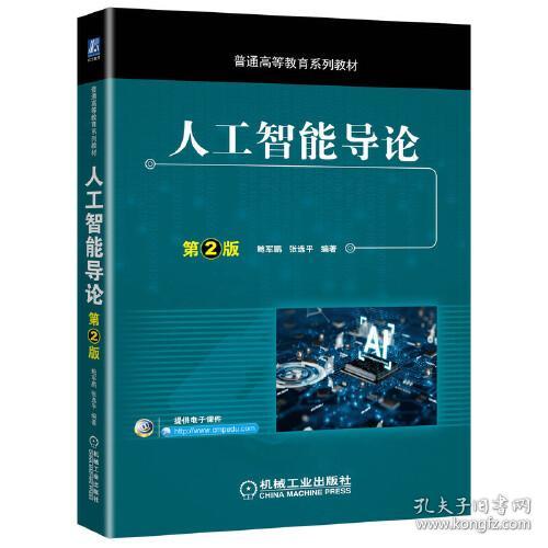 人工智能导论 第2版鲍军鹏机械工业出版社9787111660521