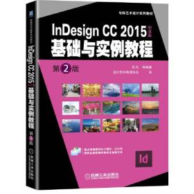 InDesignCC2015基础与实例教程第2版