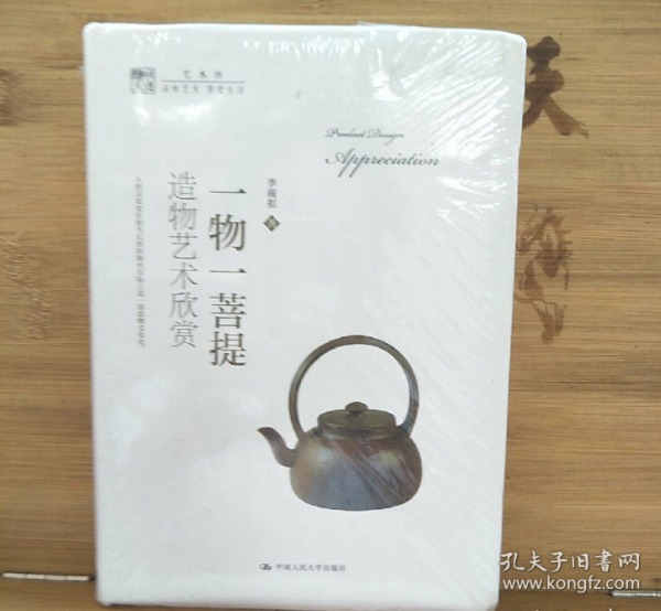 一物一菩提：造物艺术欣赏（明德书系·艺术坊）