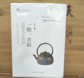 一物一菩提：造物艺术欣赏（明德书系·艺术坊）