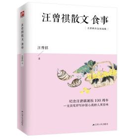 汪曾祺散文：食事（纪念汪曾祺诞辰100周年，汪曾祺散文作品精选集）