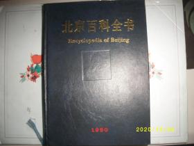 北京百科全书1990