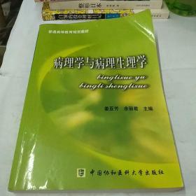 普通高等教育规划教材：病理学与病理生理学