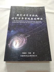 新引力斥力公式对引力异常现象的解读/冯振志、冯辰/汉世纪数位文化EHGBooks