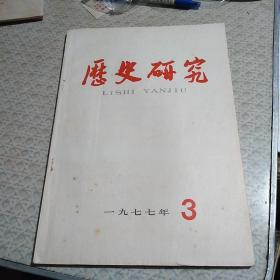 历史研究（1977年第3期）