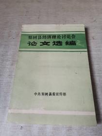 梨树县经济理论讨论会论文选编