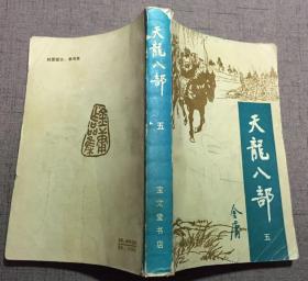 天龙八部 5 宝文堂 1985一印