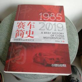 赛车简史：中国赛车运动全纪实（1985-2019）