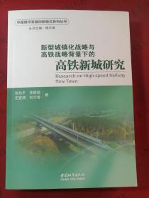 新型城镇化战略与高铁战略背景下的高铁新城研究