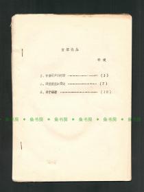 『孔网首见』北京古琴研究会副会长 许健《古琴论丛》许健自印本 油印本，吕骥旧藏