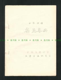 『孔网首见』《古琴曲谱 梨花春雨》蔡延禄打谱，天津古乐研究会 1983年油印本 ，吕骥旧藏