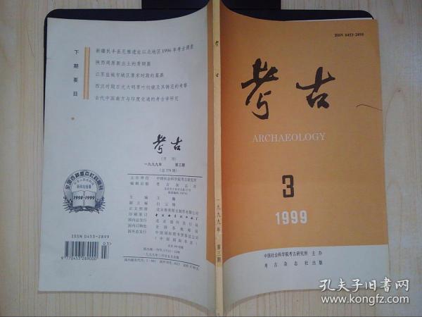 刘雨 （古文字学家、故宫博物院古器物部原主任）·旧藏：考古（1999·3）