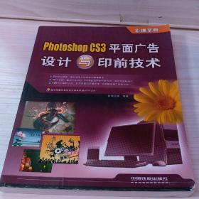 Photoshop CS3平面广告设计与印前技术