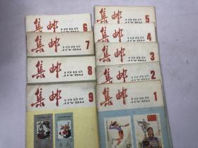 《集邮》1982年  1-9