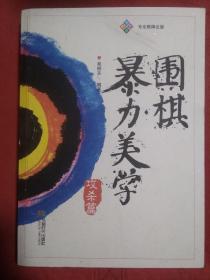 围棋暴力美学 攻杀篇