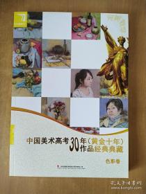 中国美术高考30年（黄金十年）作品经典典藏 色彩卷