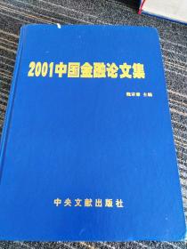2001中国金融论文集