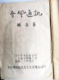 1947年《雪枫通讯》第三期（油印，江苏地区重要革命文物）