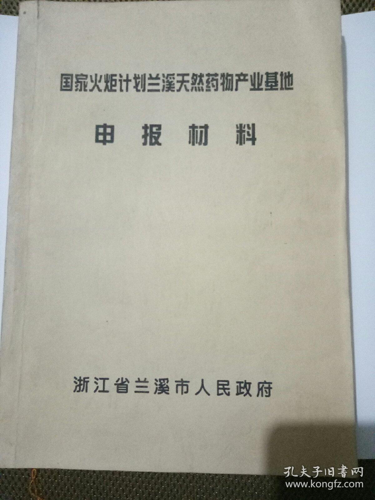 国家火炬计划兰溪天然药物产业基地申报材料
