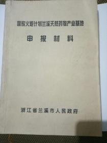 国家火炬计划兰溪天然药物产业基地申报材料
