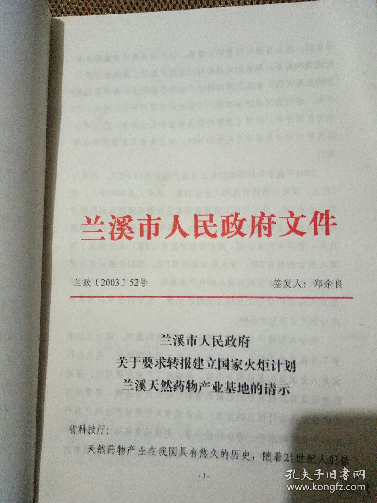 国家火炬计划兰溪天然药物产业基地申报材料