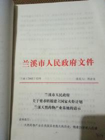 国家火炬计划兰溪天然药物产业基地申报材料