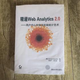 精通Web Analytics 2.0：用户中心科学与在线统计艺术