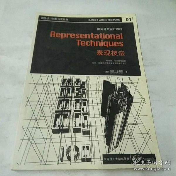 国外设计院校指定教材·国际建筑设计教程：表现技法