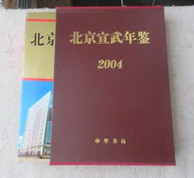 北京宣武年鑒 2004