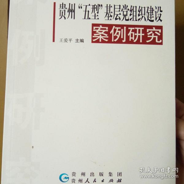 （签名版 包邮寄）贵州“五型基层党组织建设”案例研究