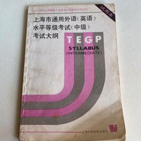 上海市通用外语(英语)水平等级考试(中级)考试大纲:试用本