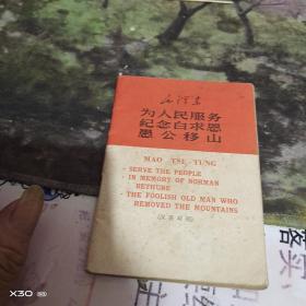 为人民服务纪念白求恩愚公移山（汉英对照） 作者:  毛泽东 出版社:  东方红出版社