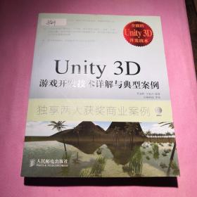 Unity 3D游戏开发技术详解与典型案例