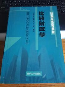 财政学系列教材：比较财政学