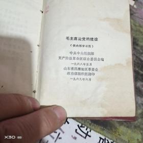 毛主席论党的建设【64开塑装、 毛像2页、 林彪题词 2页、沂蒙***文献个人收藏展品】  236